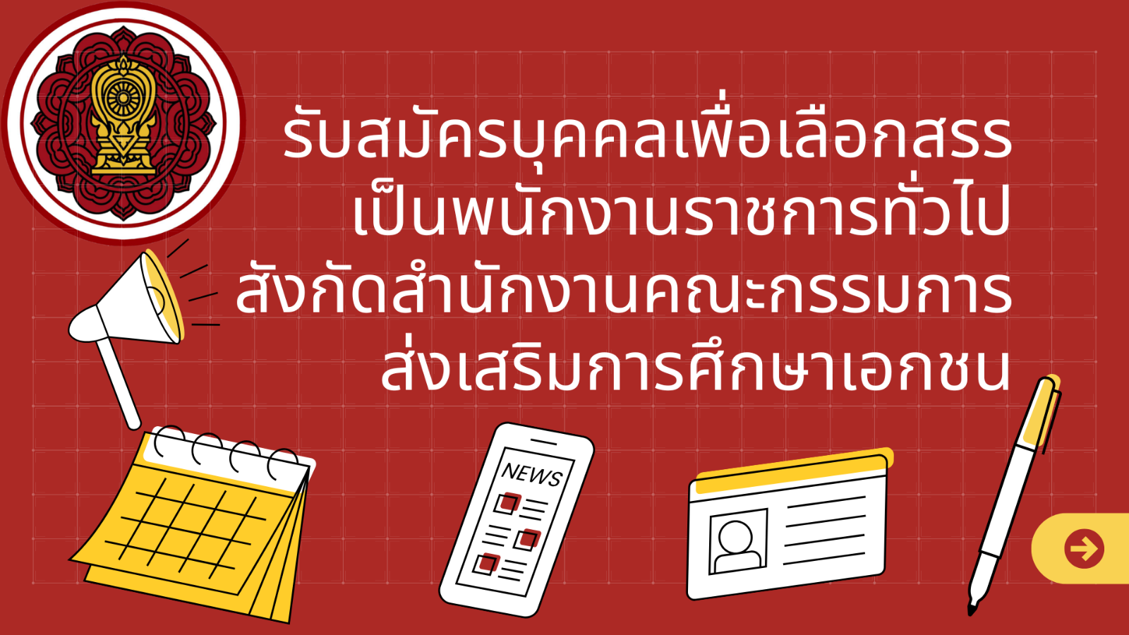 รับสมัครบุคคลเพื่อเลือกสรรเป็นพนักงานราชการทั่วไป สังกัดสำนักงานคณะกรรมการส่งเสริมการศึกษาเอกชน